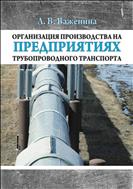 Организация производства на предприятиях трубопроводного транспорта