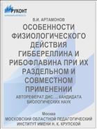 ОСОБЕННОСТИ ФИЗИОЛОГИЧЕСКОГО ДЕЙСТВИЯ ГИББЕРЕЛЛИНА И РИБОФЛАВИНА ПРИ ИХ РАЗДЕЛЬНОМ И СОВМЕСТНОМ ПРИМЕНЕНИИ