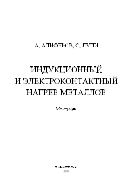 Индукционный и электроконтактный нагрев металлов 