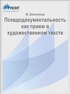 Псевдодокументальность как прием в художественном тексте