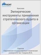 Эмпирические инструменты применения стратегического аудита в организации