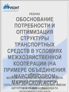 ОБОСНОВАНИЕ ПОТРЕБНОСТИ И ОПТИМИЗАЦИЯ СТРУКТУРЫ ТРАНСПОРТНЫХ СРЕДСТВ В УСЛОВИЯХ МЕЖХОЗЯЙСТВЕННОЙ КООПЕРАЦИИ (НА ПРИМЕРЕ ОБЪЕДИНЕНИЯ «МАРСВИНОПРОМ» МАРИЙСКОЙ АССР)