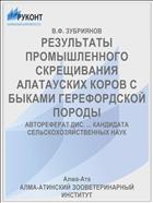 РЕЗУЛЬТАТЫ ПРОМЫШЛЕННОГО СКРЕЩИВАНИЯ АЛАТАУСКИХ КОРОВ С БЫКАМИ ГЕРЕФОРДСКОЙ ПОРОДЫ