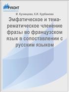 Эмфатическое и тема-рематическое членение фразы во французском язык в сопоставлении с русским языком