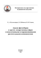 Анализ фитосборов и других лекарственных форм с измельченными и порошкованными растительными компонентами