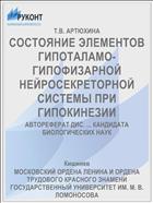 СОСТОЯНИЕ ЭЛЕМЕНТОВ ГИПОТАЛАМО-ГИПОФИЗАРНОЙ НЕЙРОСЕКРЕТОРНОЙ СИСТЕМЫ ПРИ ГИПОКИНЕЗИИ