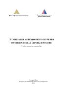 Организация асинхронного обучения в университетах Европы и России