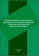 Совершенствование организационно-экономического механизма управления экономическими ресурсами Архангельской области: монография