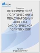 ЭКОНОМИЧЕСКИЙ, ПОЛИТИЧЕСКИЙ И МЕЖДУНАРОДНЫЙ АСПЕКТЫ ЭКОЛОГИЧЕСКОЙ ПОЛИТИКИ КНР