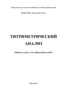 Титриметрический анализ
