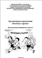 Организация и проведение «Весёлых стартов»