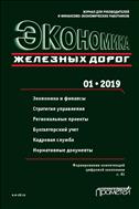 Экономика железных дорог №1 2019