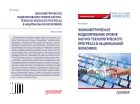 Эконометрическое моделирование уровня научно-технологического прогресса в национальной экономике