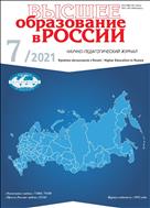 Высшее образование в России №7 2021