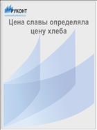 Цена славы определяла цену хлеба