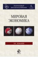 Мировая экономика