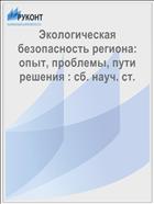 Экологическая безопасность региона: опыт, проблемы, пути решения : сб. науч. ст.