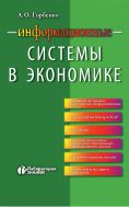 Информационные системы в экономике
