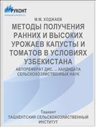 МЕТОДЫ ПОЛУЧЕНИЯ РАННИХ И ВЫСОКИХ УРОЖАЕВ КАПУСТЫ И ТОМАТОВ В УСЛОВИЯХ УЗБЕКИСТАНА