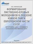 ФОРМИРОВАНИЕ ЛИСТВЕННО-ЕЛОВЫХ МОЛОДНЯКОВ В ПОДЗОНЕ ЮЖНОЙ ТАЙГИ ЕВРОПЕЙСКОЙ ЧАСТИ СССР