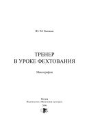 Тренер в уроке фехтования