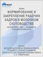 ФОРМИРОВАНИЕ И ЗАКРЕПЛЕНИЕ РАБОЧИХ КАДРОВ В МОЛОЧНОМ СКОТОВОДСТВЕ