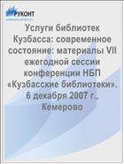 Услуги библиотек Кузбасса: современное состояние: материалы VII ежегодной сессии конференции НБП «Кузбасские библиотеки». 6 декабря 2007 г., Кемерово 