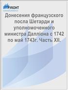 Донесения французского посла Шетарди и уполномоченного министра Даллiона с 1742 по май 1743г. Часть XII.