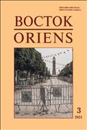 Восток. Афро-Азиатские общества: история и современность №3 2021