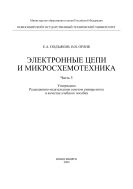 Электронные цепи и микросхемотехника. Ч. 5