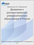 Движение к распространению университетскаго образования в России