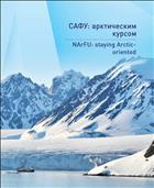 САФУ: арктическим курсом