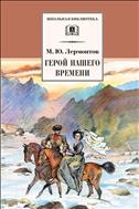 Герой нашего времени
