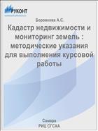 Кадастр недвижимости и мониторинг земель : методические указания для выполнения курсовой работы 