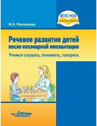 Речевое развитие детей после кохлеарной имплантации. Учимся слушать, понимать, говорить 