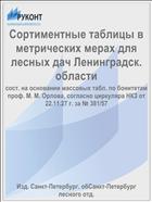 Сортиментные таблицы в метрических мерах для лесных дач Ленинградск. области
