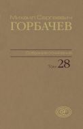 Собрание сочинений. Т. 28. Сентябрь – октябрь 1991