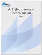 А. Г. Достоевская. Воспоминания