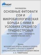 ОСНОВНЫЕ ФИТОФАГИ СОИ И МИКРОБИОЛОГИЧЕСКАЯ БОРЬБА С НИМИ В УСЛОВИЯХ СРЕДНЕГО ПРИДНЕСТРОВЬЯ
