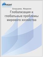 Глобализация и глобальные проблемы мирового хозяйства