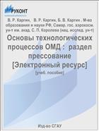 Основы технологических процессов ОМД: раздел прессование [Электронный ресурс]