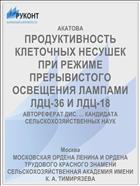 ПРОДУКТИВНОСТЬ КЛЕТОЧНЫХ НЕСУШЕК ПРИ РЕЖИМЕ ПРЕРЫВИСТОГО ОСВЕЩЕНИЯ ЛАМПАМИ ЛДЦ-36 И ЛДЦ-18