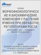 МОРФОФИЗИОЛОГИЧЕСКИЕ И БИОХИМИЧЕСКИЕ ИЗМЕНЕНИЯ У РАСТЕНИЙ ЯЧМЕНЯ ПРИ ОБРАБОТКЕ РЕГУЛЯТОРАМИ РОСТА