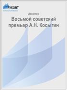 Восьмой советский премьер А.Н. Косыгин