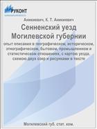 Сенненский уезд Могилевской губернии