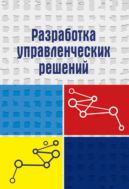 Разработка управленческих решений