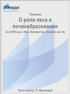 О роли леса в почвообразовании