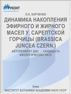 ДИНАМИКА НАКОПЛЕНИЯ ЭФИРНОГО И ЖИРНОГО МАСЕЛ У, САРЕПТСКОЙ ГОРЧИЦЫ (BRASSICA JUNCEA CZERN.)