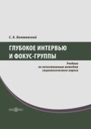 Глубокое интервью и фокус-группы. Учебник по качественным методам социологического опроса