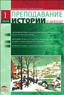Преподавание истории в школе №1 2020